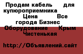Продам кабель MDB для купюроприемника ICT A7 (V7) › Цена ­ 250 - Все города Бизнес » Оборудование   . Крым,Чистенькая